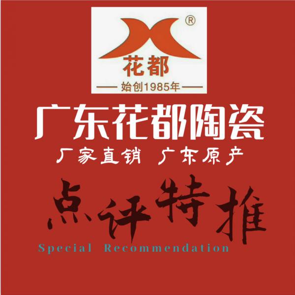 裝扮溫馨家園，打造完美生活——花都陶瓷
